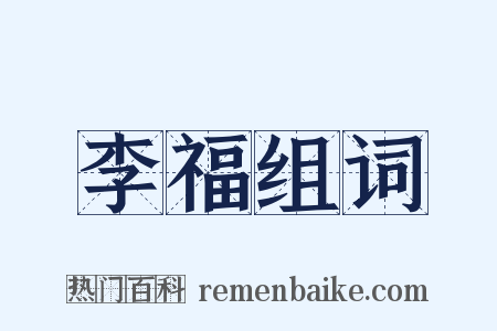 李福组词是什么意思的图片